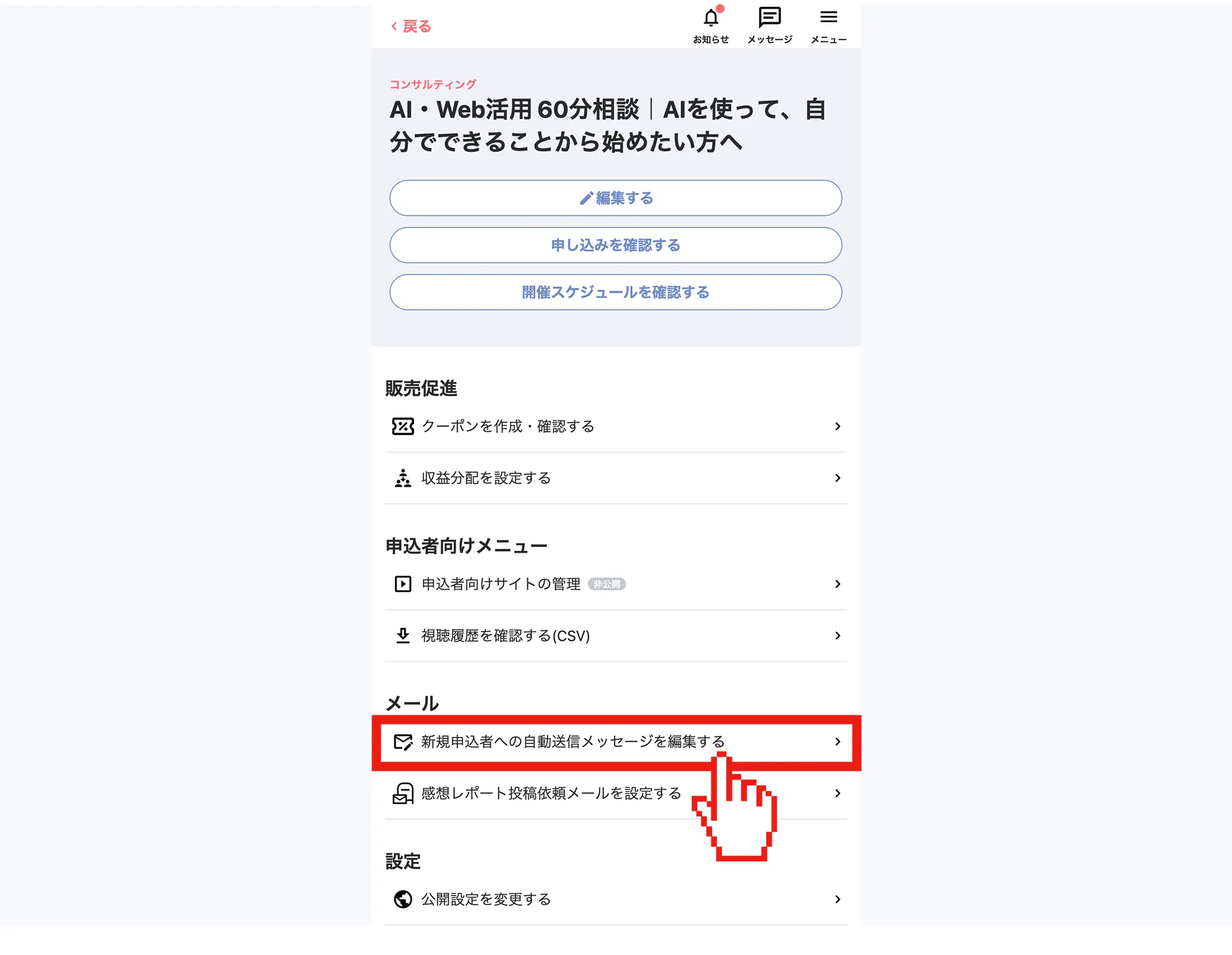 MOSH「新規申込者への自動送信メッセージを編集する」を選ぶ画面