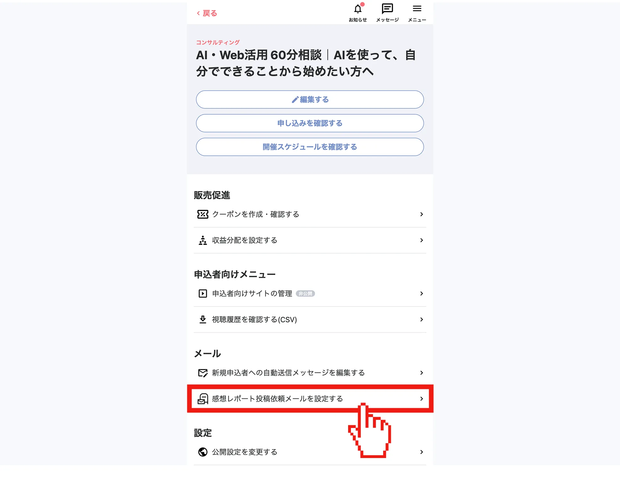 MOSH「感想レポート投稿依頼メールを設定する」を選ぶ画面