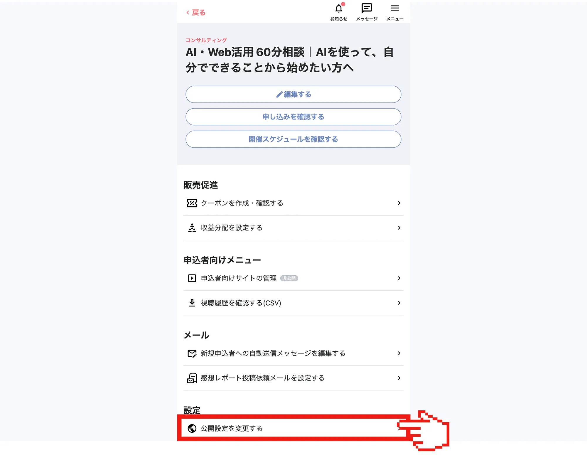MOSH「公開設定を変更する」ボタンを押す画面