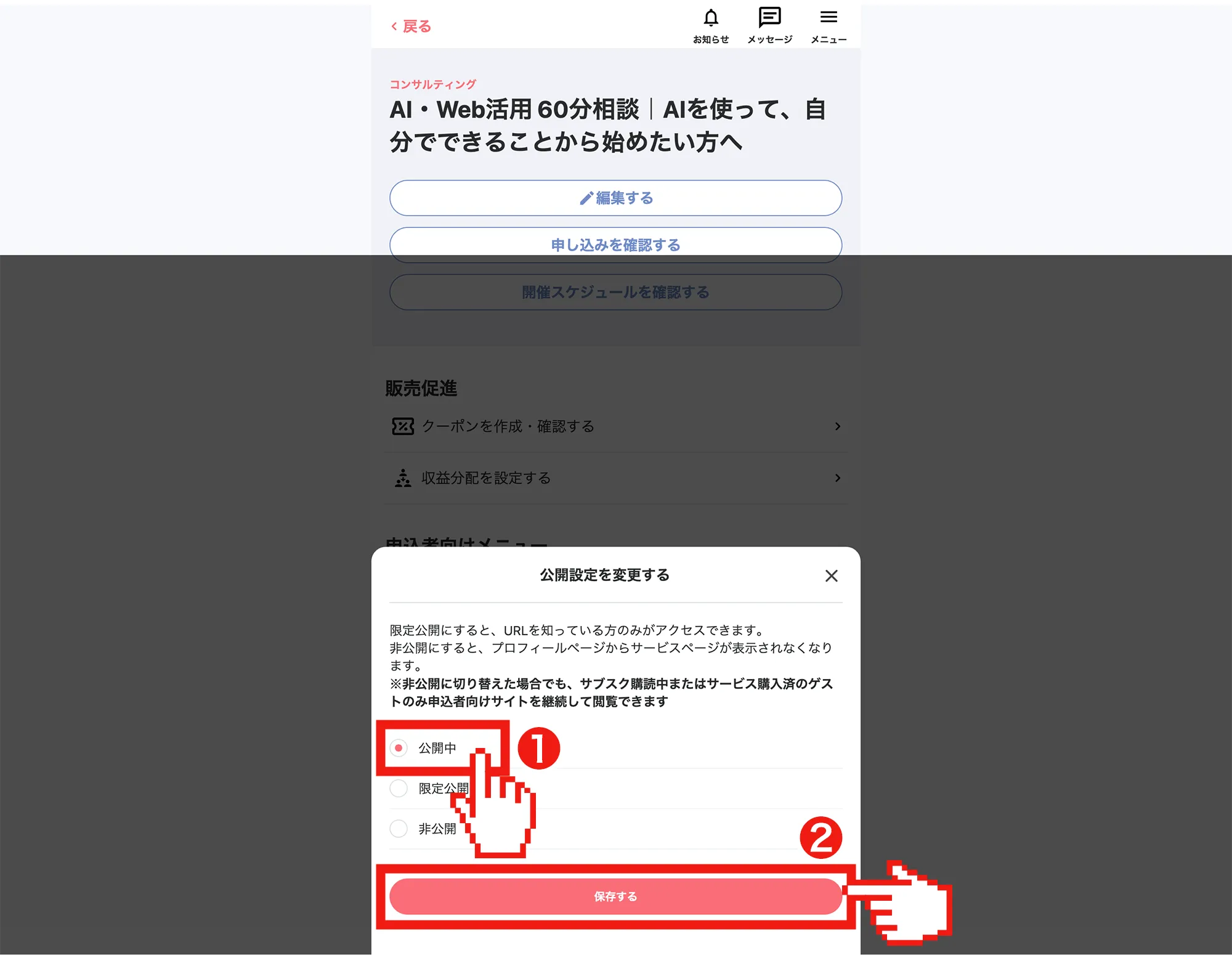 MOSH「公開設定を変更する」画面で①「公開中」を選び、②「保存する」ボタンを押す