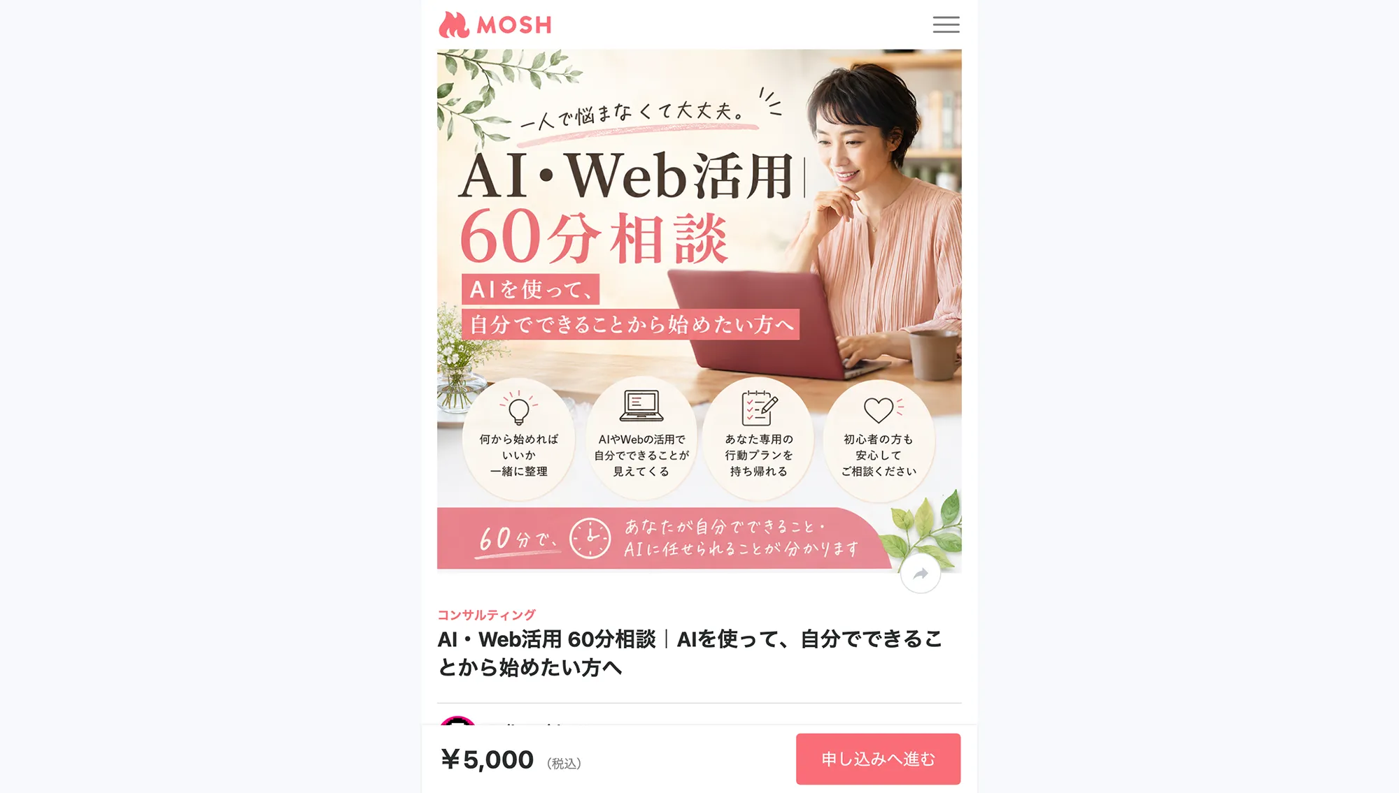 MOSHで公開したサービスページ『AI・Web活用 60分相談|AIを使って、自分でできることから始めたい方へ』