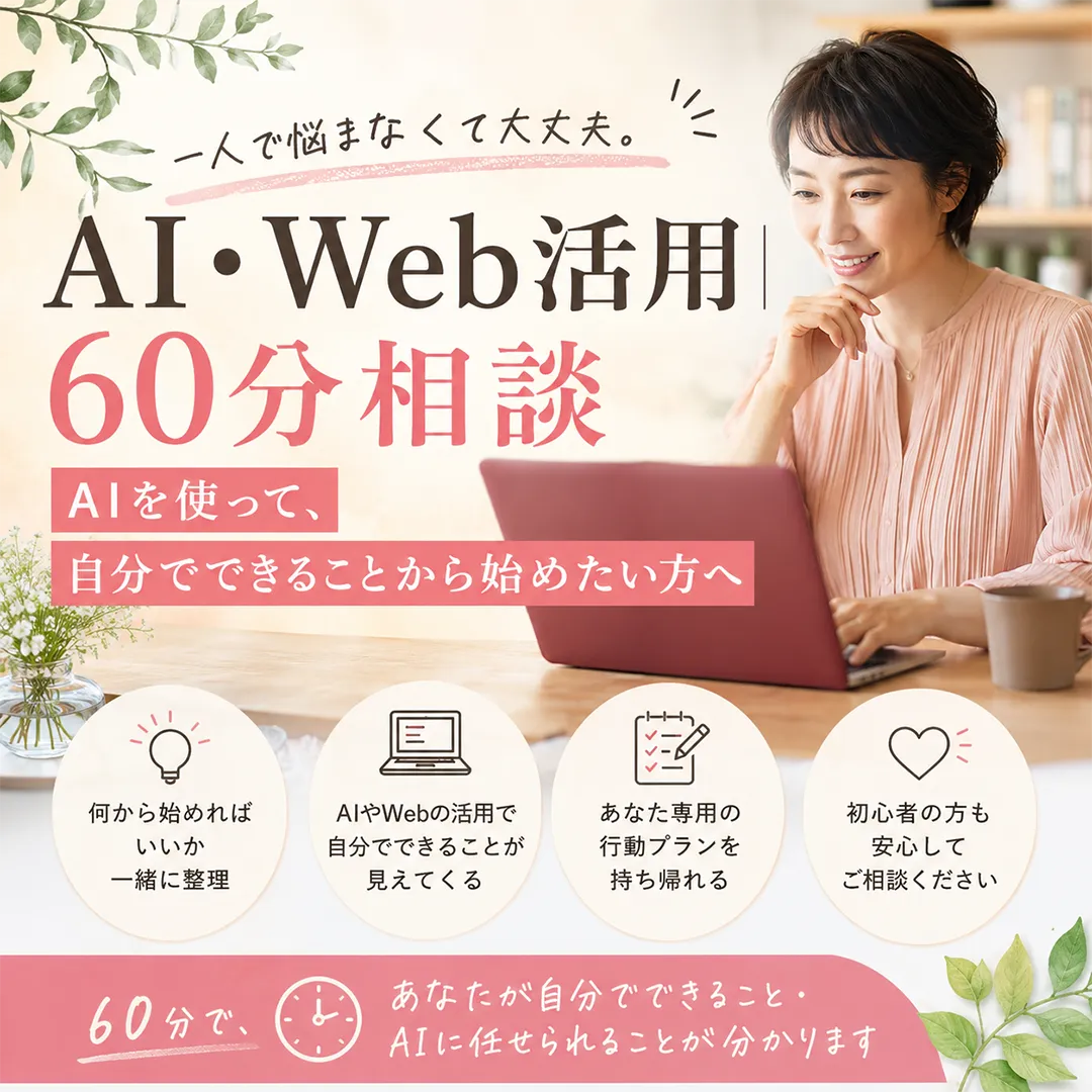 MOSHで作ったサービスページ『AI・Web活用 60分相談|AIを使って、自分でできることから始めたい方へ』のための、正方形のアイキャッチ画像