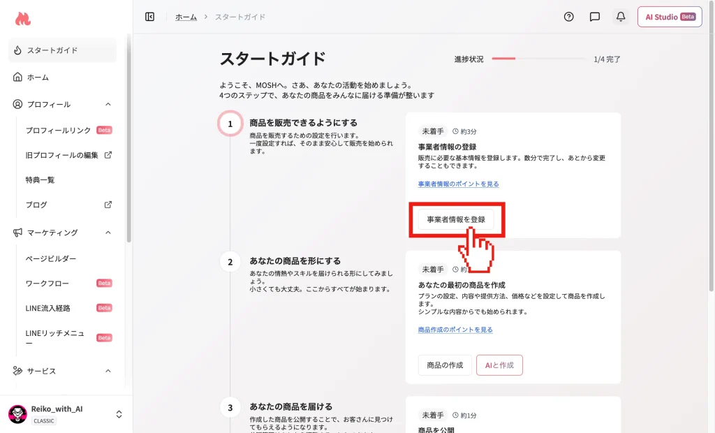 MOSHスタートガイド画面で「事業者情報を登録」を押す
