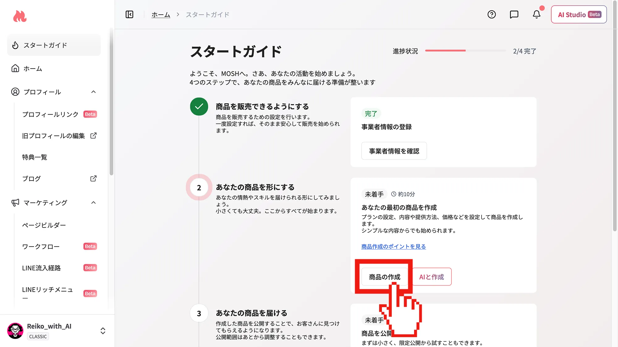 MOSHスタートガイドから「商品の作成」を選ぶ画面