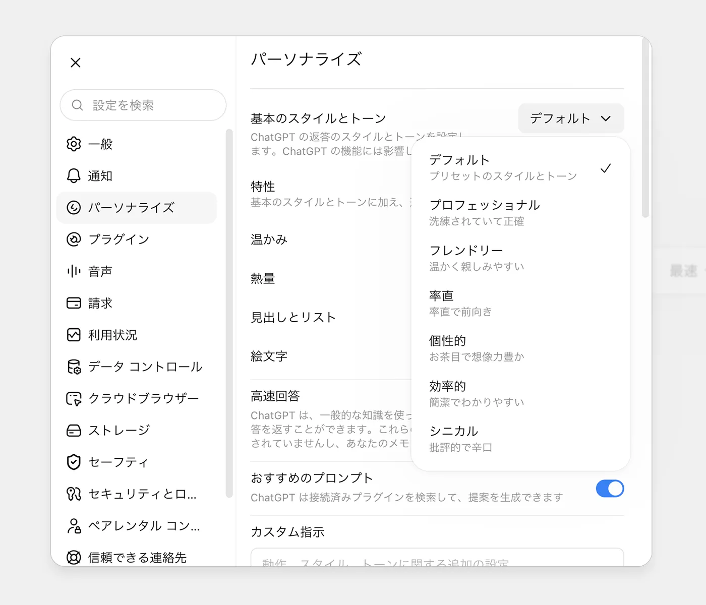 ブラウザ版ChatGPTのパーソナライズ設定画面
