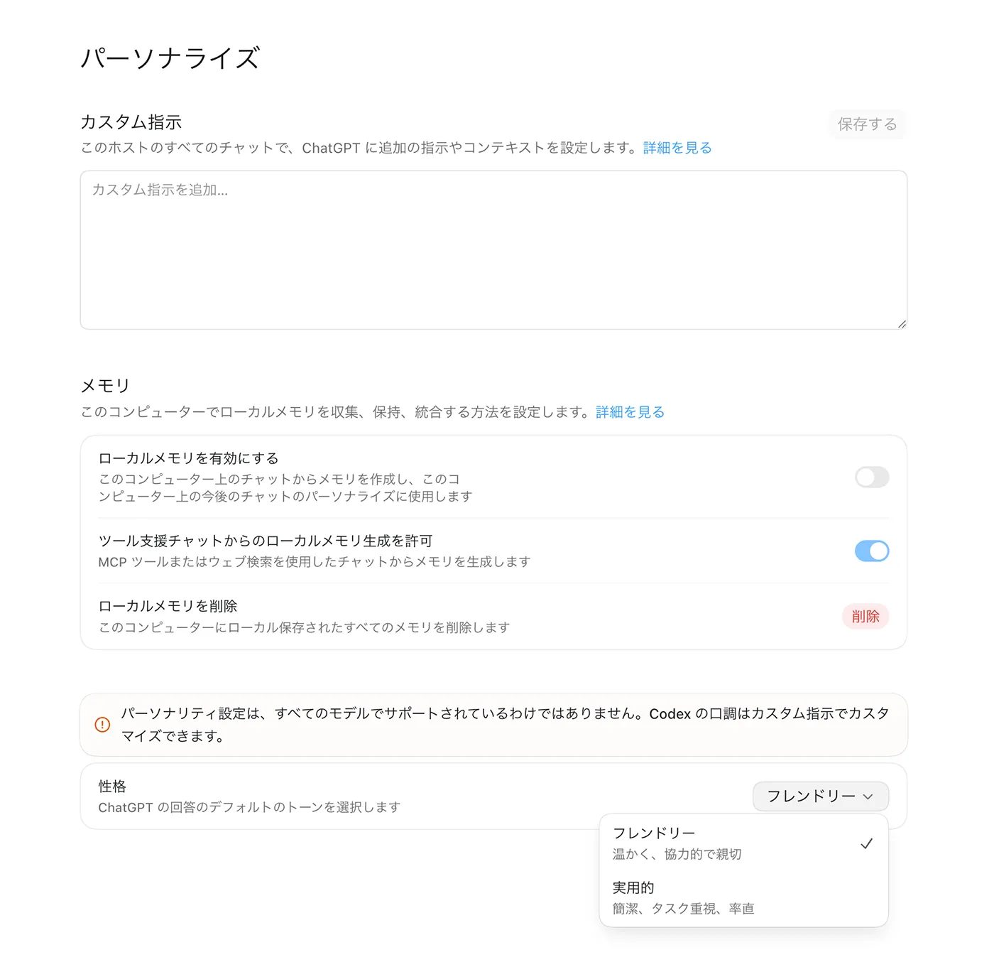 Macアプリ版のパーソナライズ設定画面