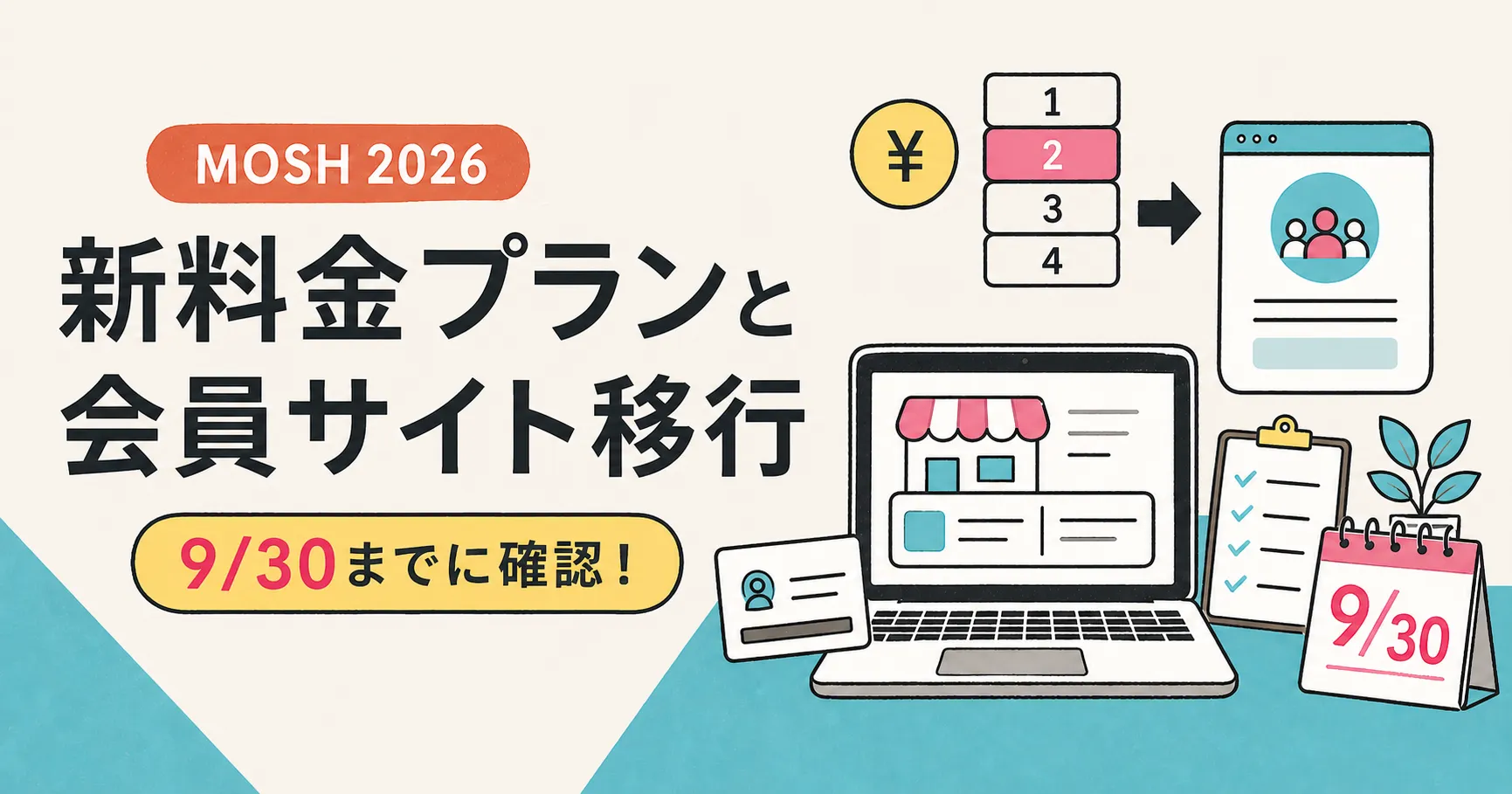 MOSHの新料金プランと会員サイト移行まとめ｜9月30日までにやること【2026年10月完全移行】