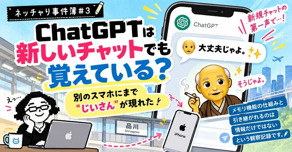 ChatGPTは新しいチャットでも覚えている？別のスマホにまで"じいさん"が現れた｜ネッチャり事件簿 #3