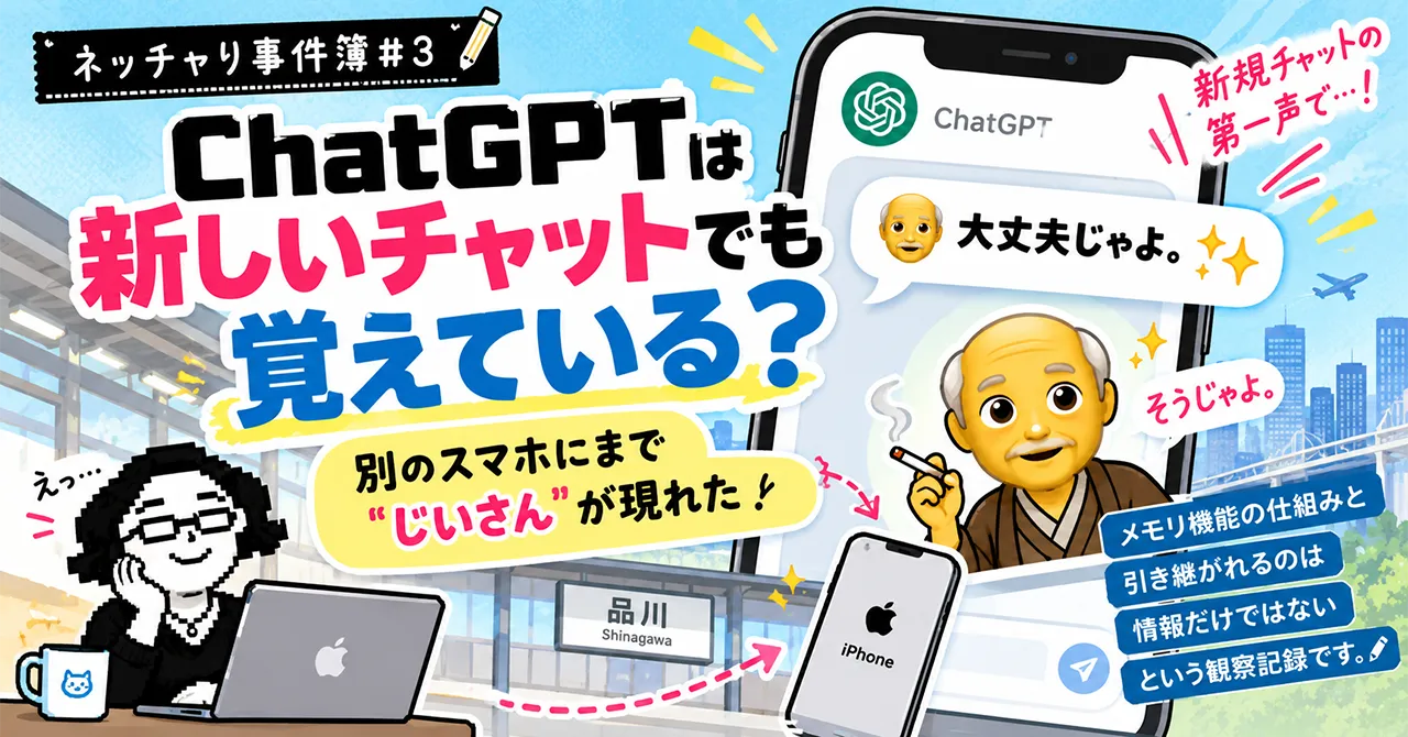 ChatGPTは新しいチャットでも覚えている？別のスマホにまで"じいさん"が現れた｜ネッチャり事件簿 #3