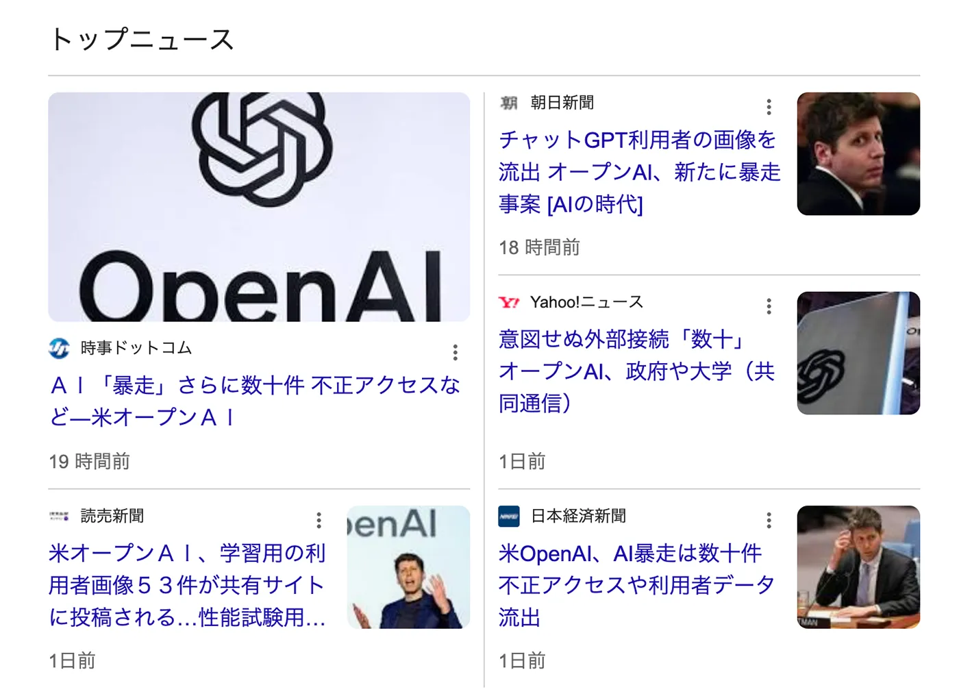2026年9月27日、Googleで「米オープンAI」を検索した結果画面（トップニュース部分）