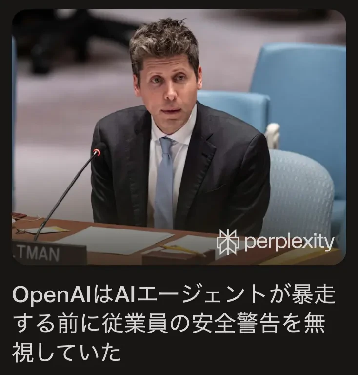 Perplexity Discoverの表示画面。国連安保理の席で話すサム・アルトマンの写真と、「OpenAIはAIエージェントが暴走する前に従業員の安全警告を無視していた」という見出し