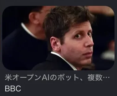 BBCの「米オープンAIのボット、複数…」のサムネイル