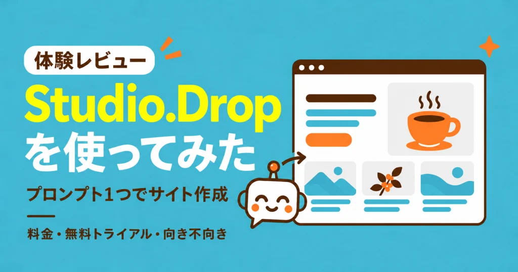 Studio.Dropを使ってみた｜プロンプト1つでサイトを作成、料金・無料トライアル・向き不向き【2026年10月】
