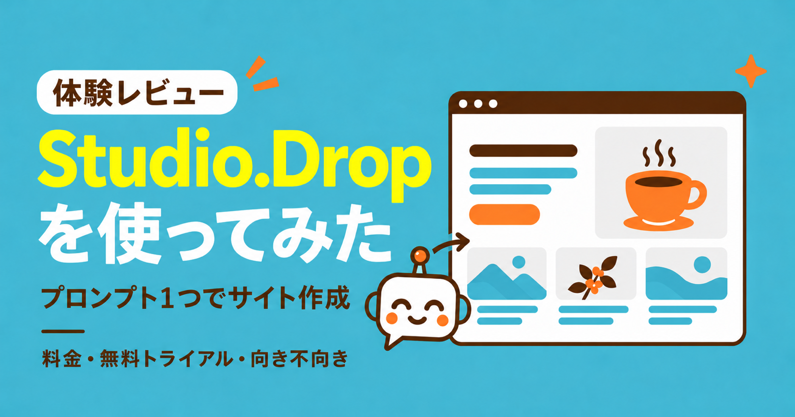 Studio.Dropを使ってみた|プロンプト1つでサイトを作成、料金・無料トライアル・向き不向き【2026年10月】
