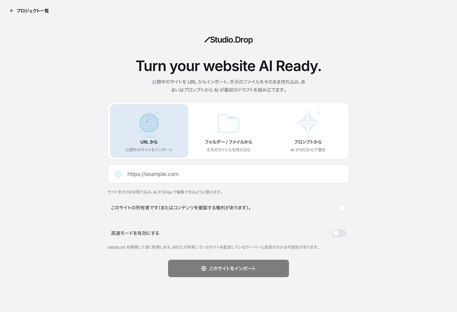 Studio.DropでURLを取り込むところ