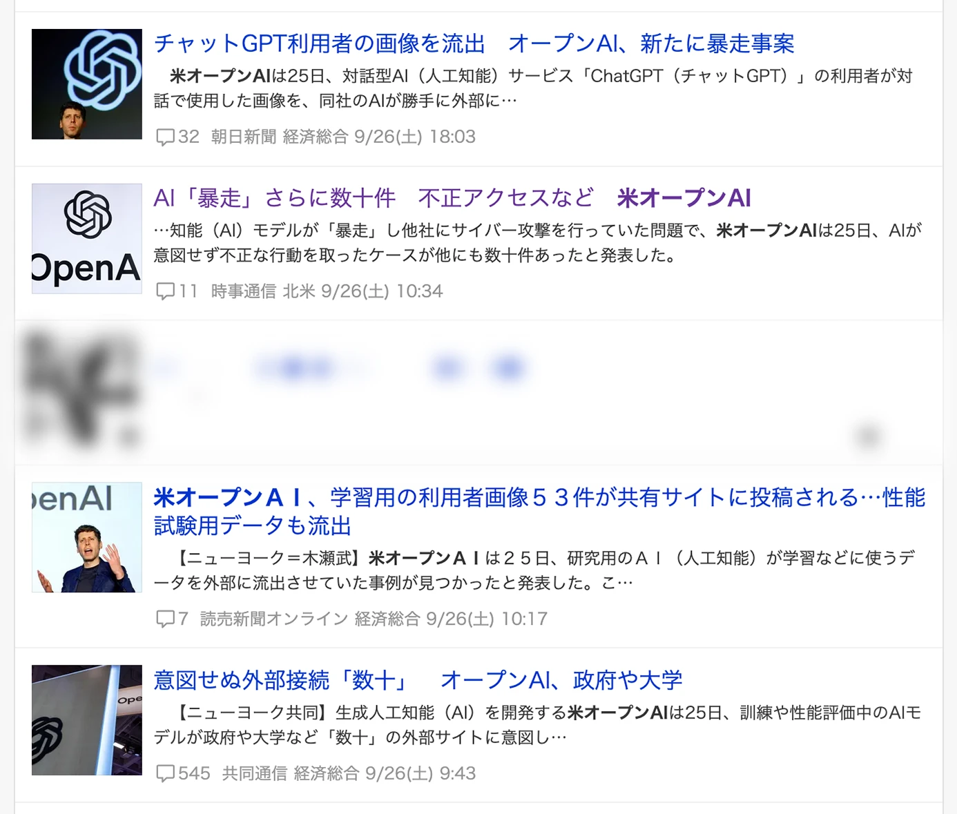 2026年9月27日、Yahoo!ニュースで「米オープンAI」を検索した結果画面（広告部分はぼかし）